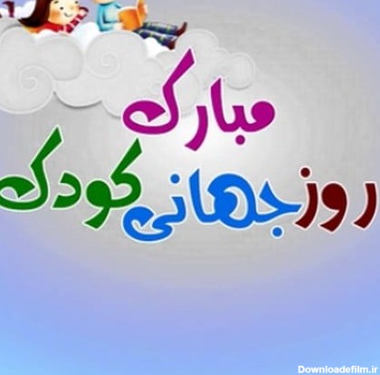 دانلود آهنگ روز جهانی کودک